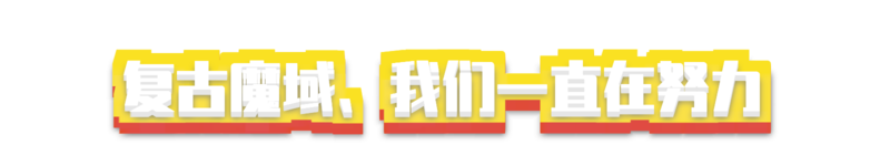 复古魔域中文官方网站